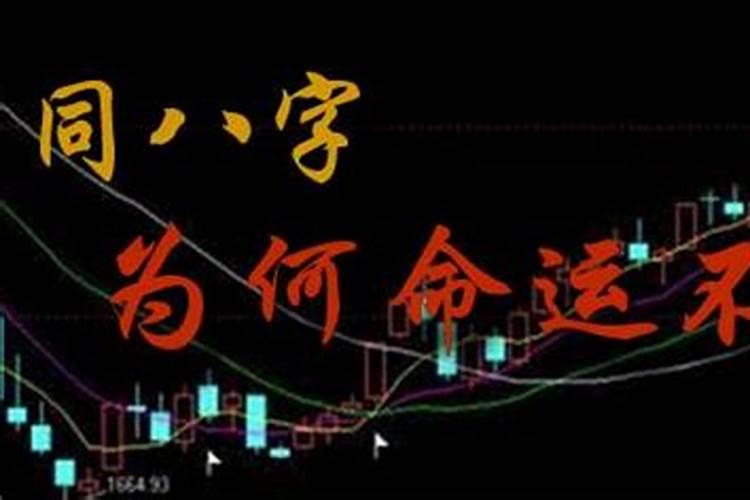 人的命运是不是真的跟生辰八字有关系吗
