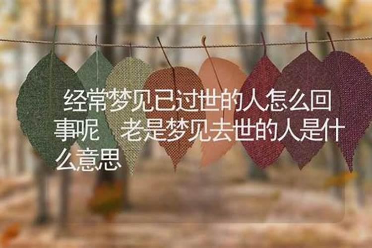 梦见过世的叔叔什么意思？