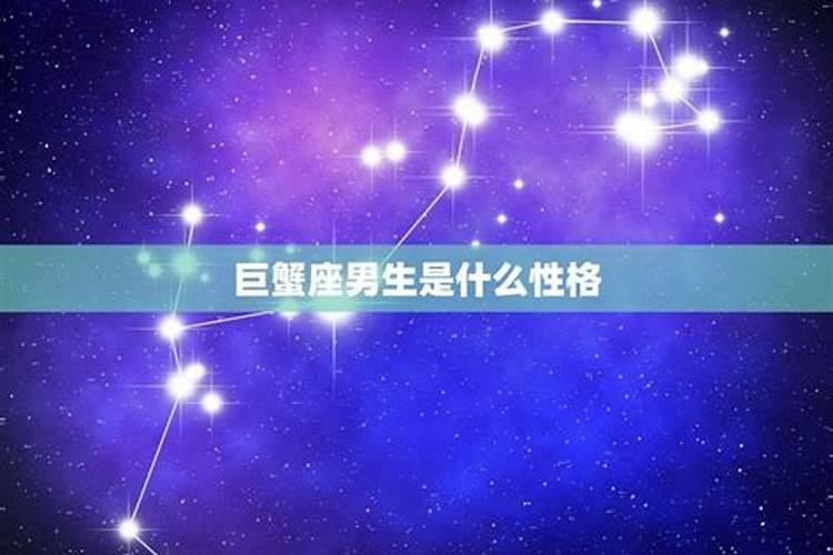 巨蟹座男生的真实性格 什么是巨蟹座男生的性格