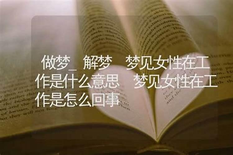 梦见自己换了工作的预兆