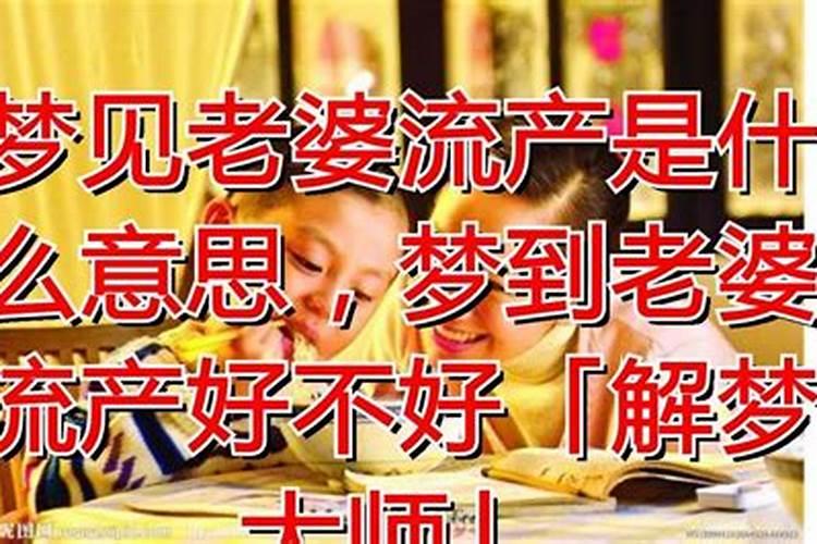 梦见自己老婆流产了的预兆