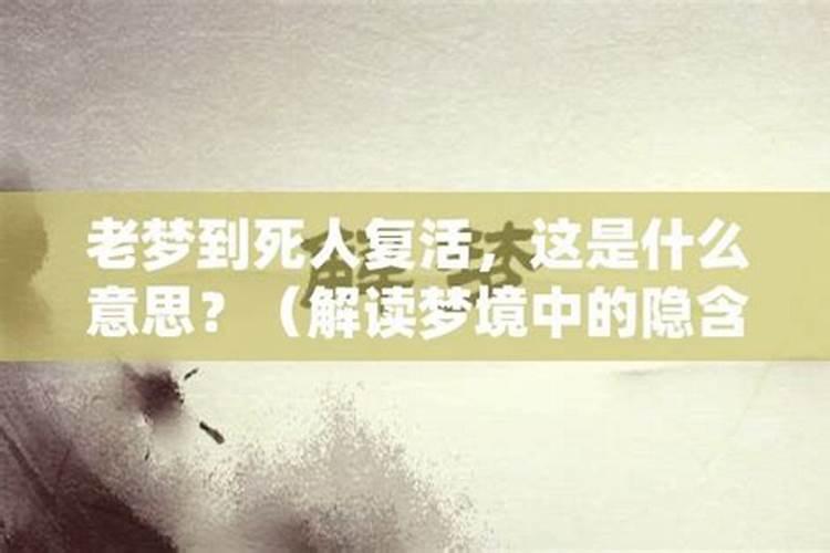 梦见死人回来的预兆