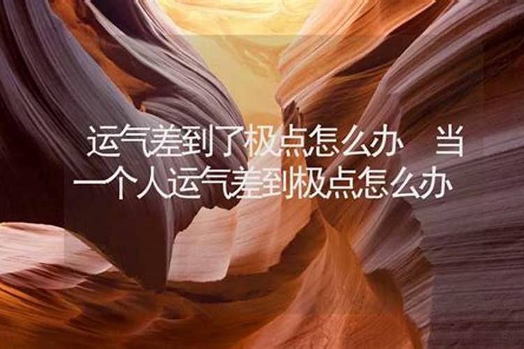 人会不会转运,当运气差的时候怎么样转运