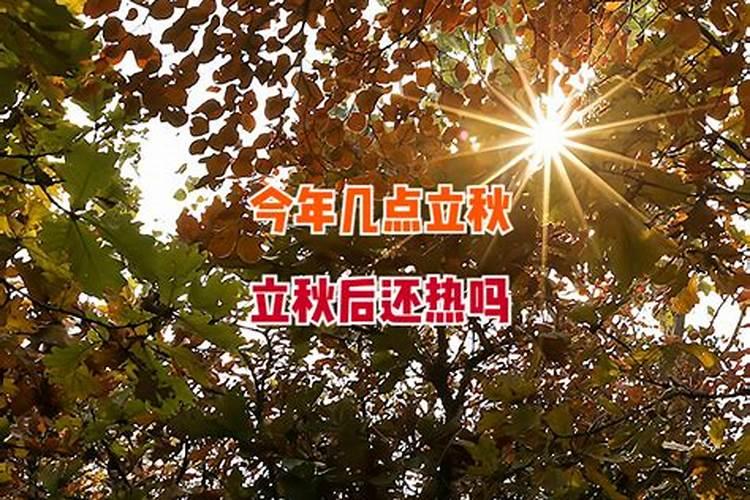 今年立秋时间是几时几分2024 立秋后天气如何