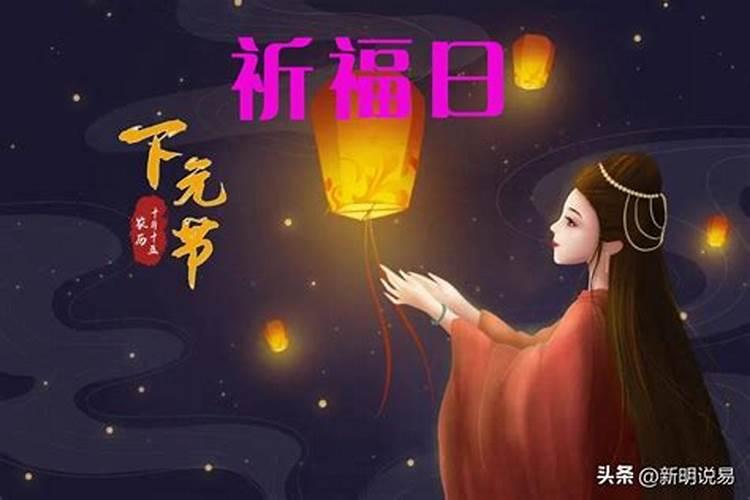 下元节为什么过鬼节 下元节晚上不能出门吗