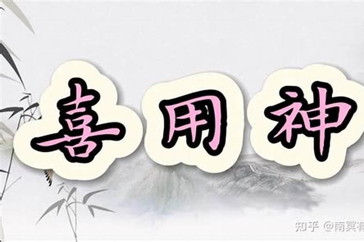 八字算喜用神和忌用神 如何判断八字喜忌？