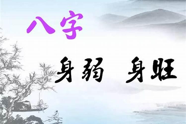 四柱八字身强身弱怎样看