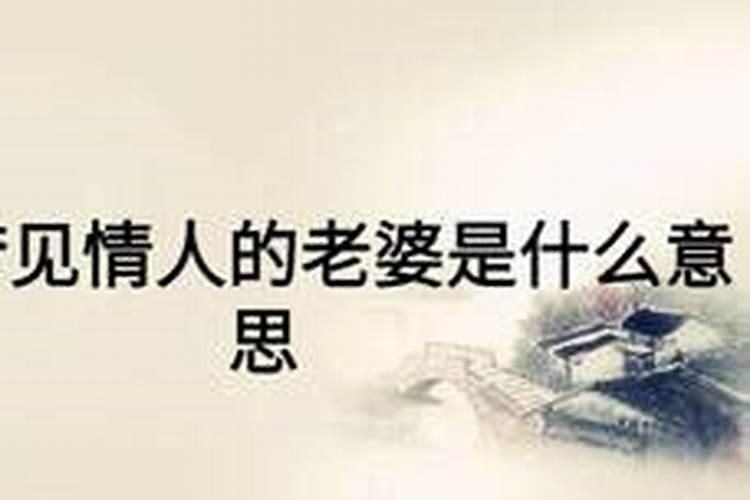 梦见老婆的情人是什么意思？