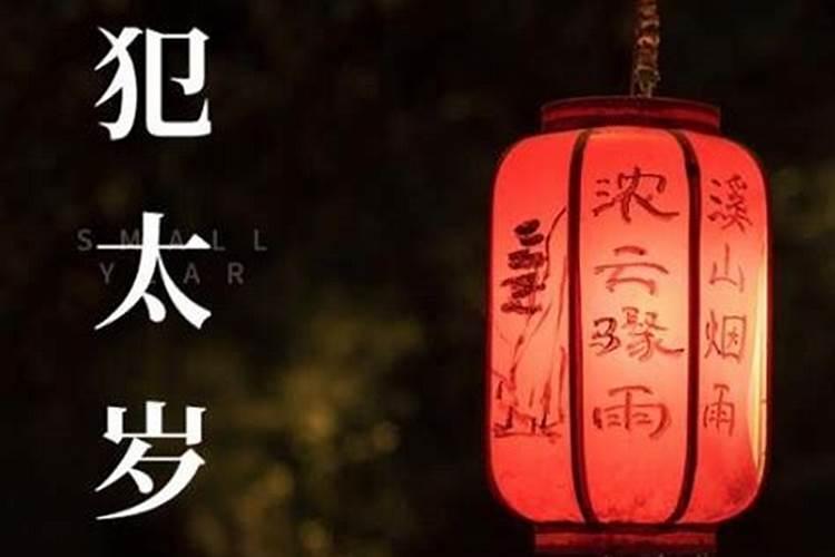 犯太岁的危害有哪些:轻则倒霉重伤身