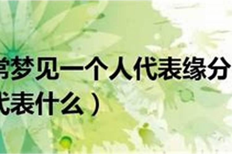 频繁梦到一个人是缘尽吗