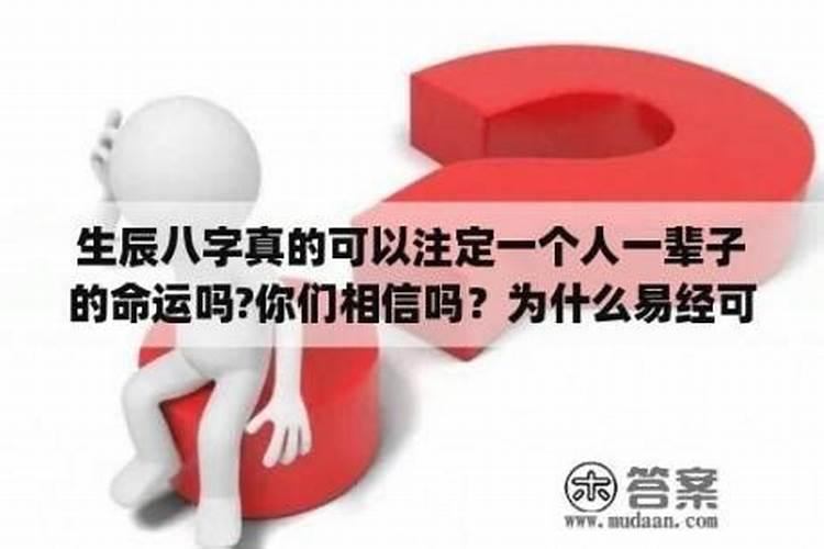 人的八字真的注定命运吗,从人的八字真能看出一生的命运吗