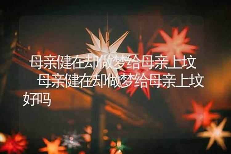 中元节上坟忌讳什么 中元节上坟有什么禁忌