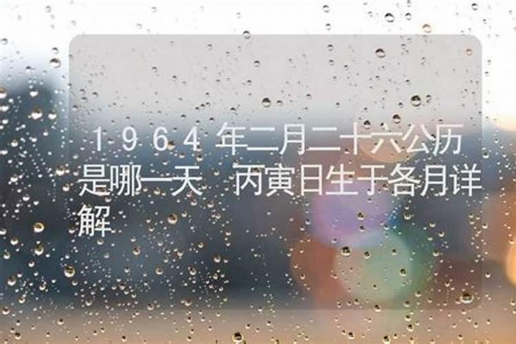 八字丙寅日柱三命通会详解