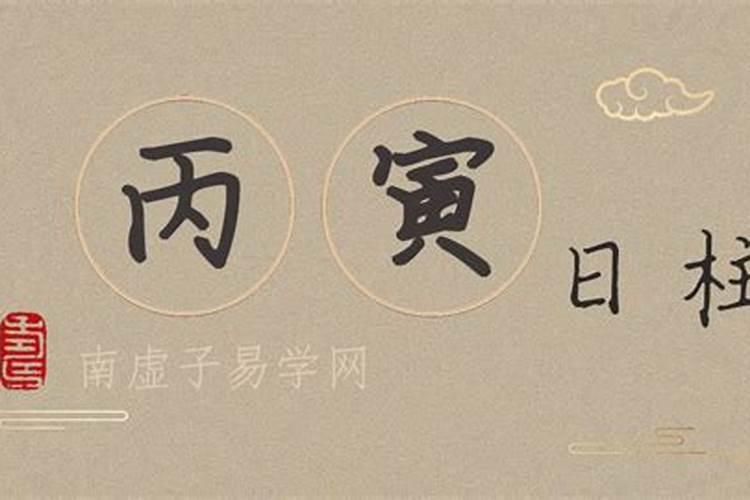丙寅日为什么是上等命 丙寅日柱出生男女命详解