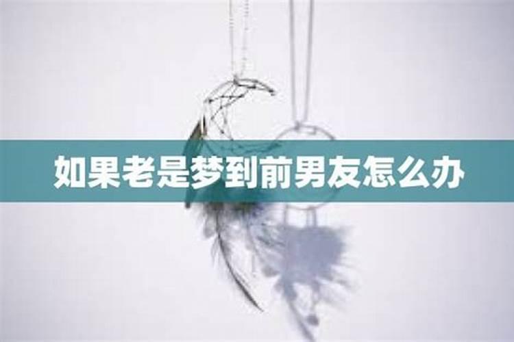 老是梦到前男友是怎么回事