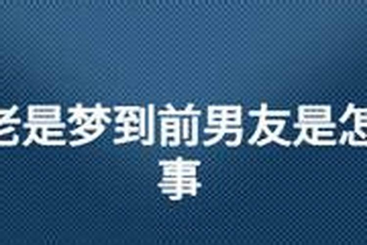 为啥我总是梦见前男友？我并不想他。