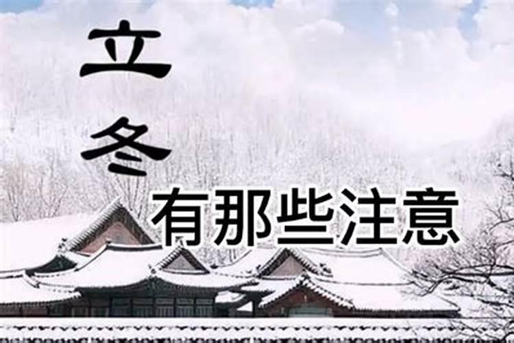 立冬忌讳什么 这4忌一定要牢记