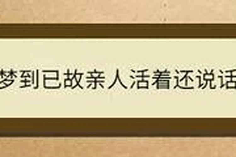 梦见死去的人还活着,自己还与她对话