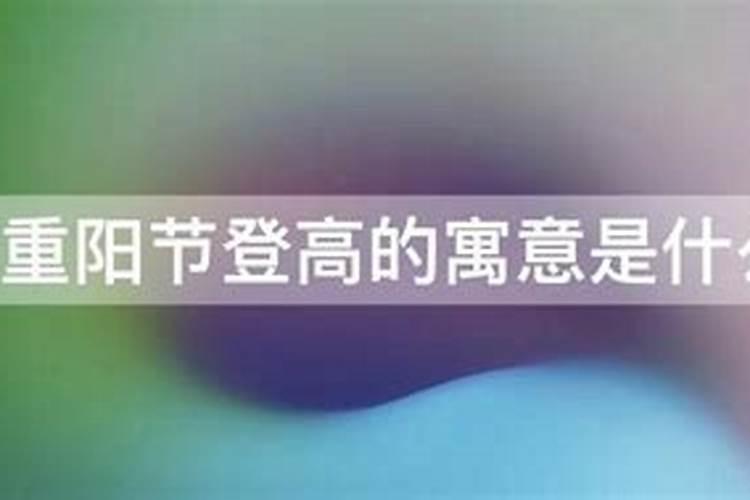 重阳节登高寓意什么四个字