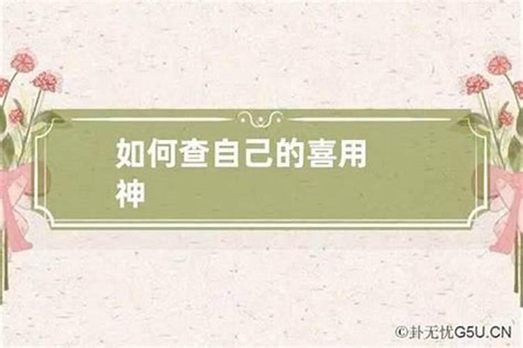 如何获取自己的八字喜用神