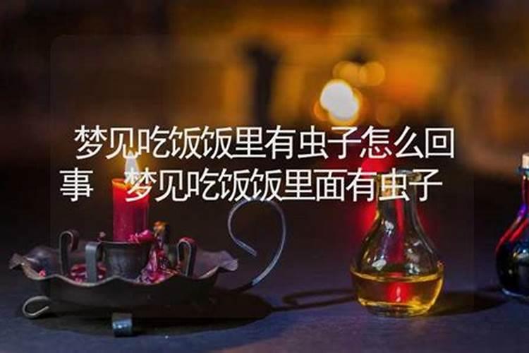 梦见自己拉出虫子的预兆