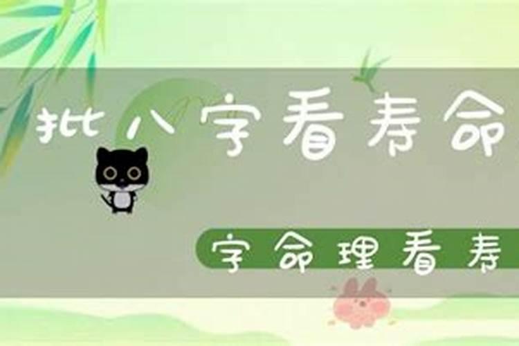 批八字算寿命,可信吗。