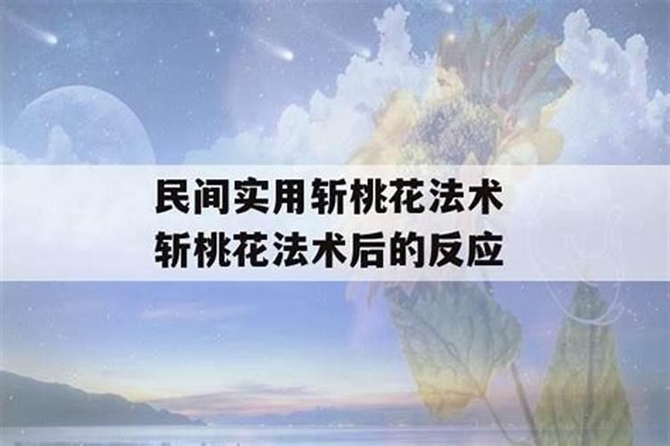 非常灵验的斩烂桃花 如何使用？