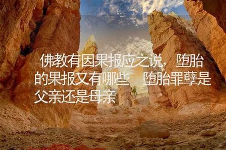 请教大德,我知道堕胎乃大罪,我女友人流后,现在报在了我俩身上
