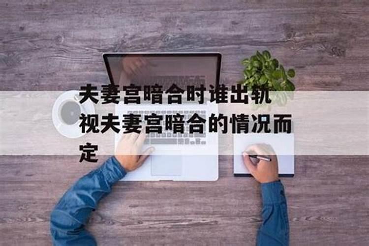 子戌暗合会发生什么事 八字婚姻宫暗合不适合结婚？