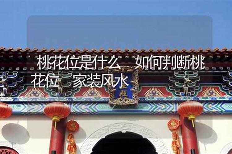 桃花位的位置怎样确定