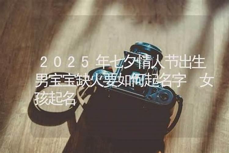 七夕节情人节出生的女娃取什么乳名好女孩洋气小名
