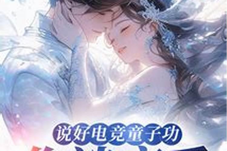 两个童子命的人结婚