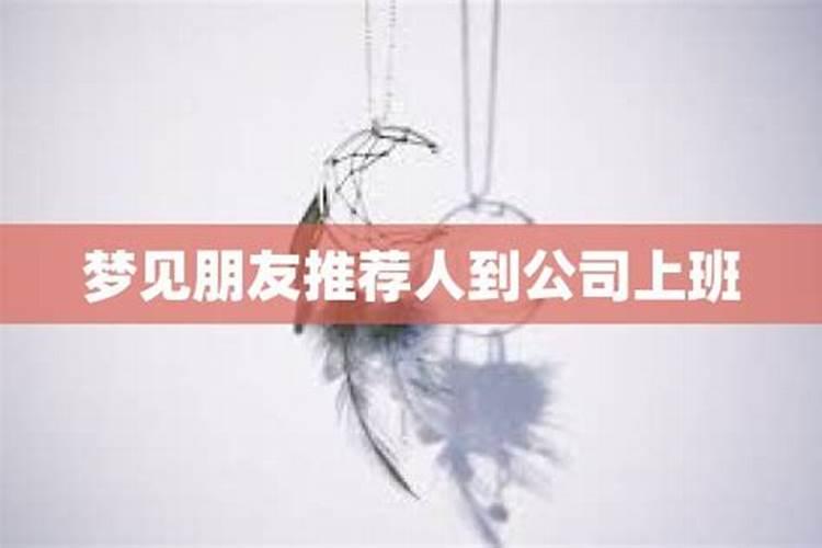 梦见弟弟说去他们公司上班什么意思？