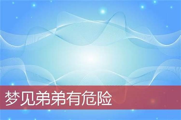 梦见弟弟兼职的预兆