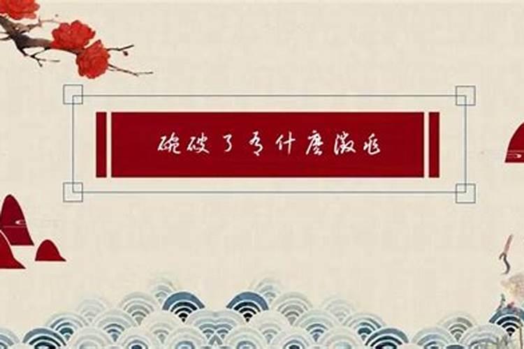 刷碗时碗底掉一块是不是预示我有灾难啊？