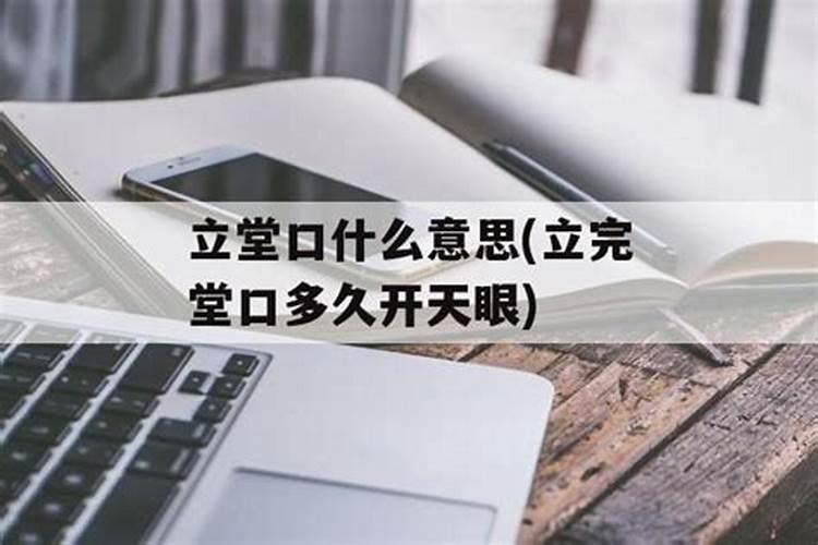 什么是立堂口 堂口是什么 立堂口是立香炉吗