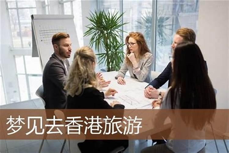 梦见去香港了