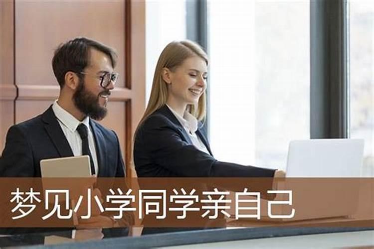 梦到同学是什么意思