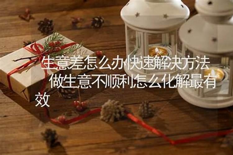 店铺生意不好店铺风水的破解方法是什么