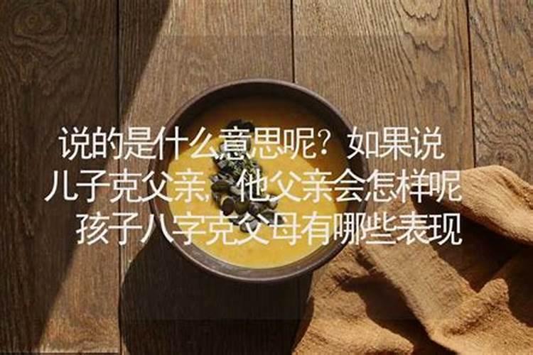 父母与子女八字不合怎么办？如何化解