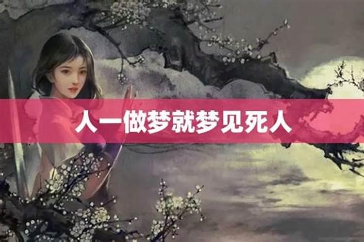 梦见死去的陌生人是什么意思