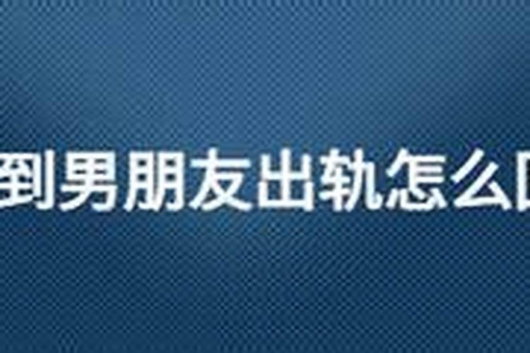 周公解梦梦到男朋友是什么意思 梦到男朋友好不好