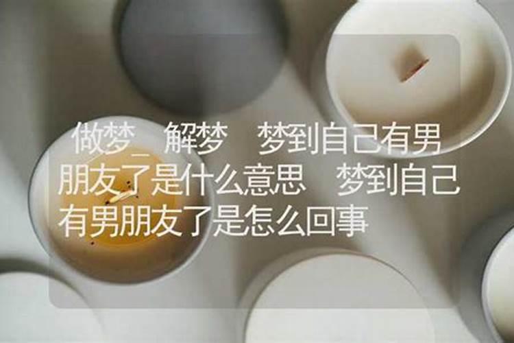 梦到男朋友什么意思