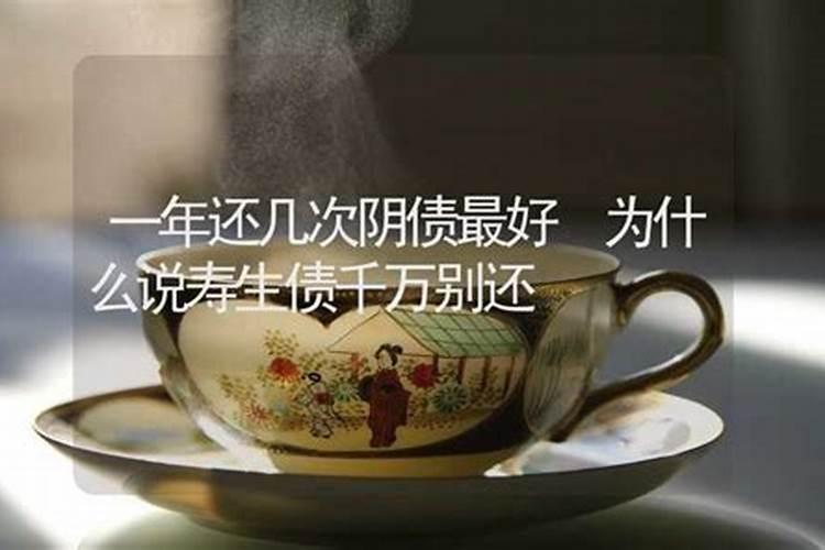 历书上的欠受生钱是什么意思？