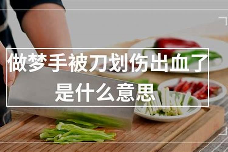 梦见刀划伤流血是什么意思？