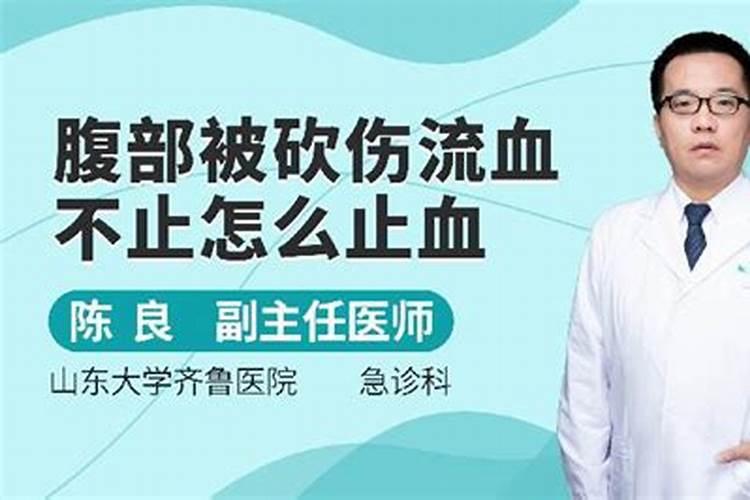 周公解梦梦见被刀刺出血表示什么意思