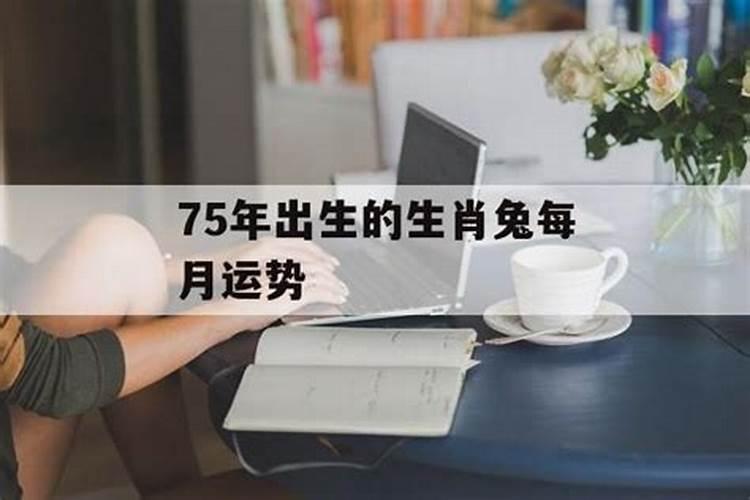 75年属兔女一生的命运,1975属兔45岁以后婚姻