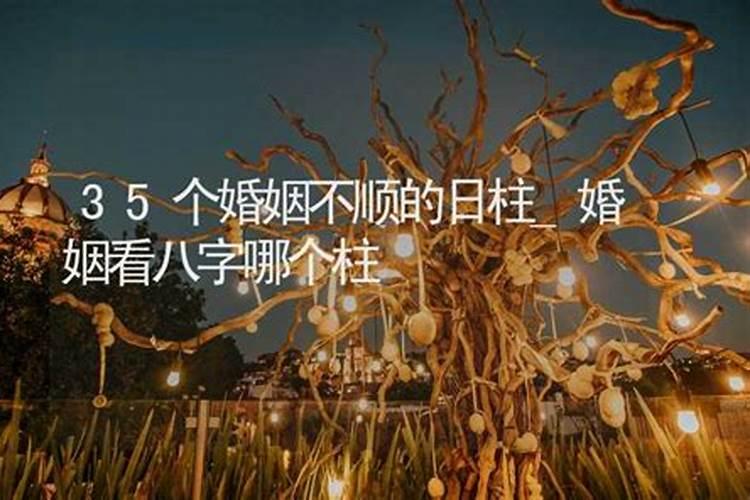 婚姻最不幸的女命日柱不能娶的女命日柱？