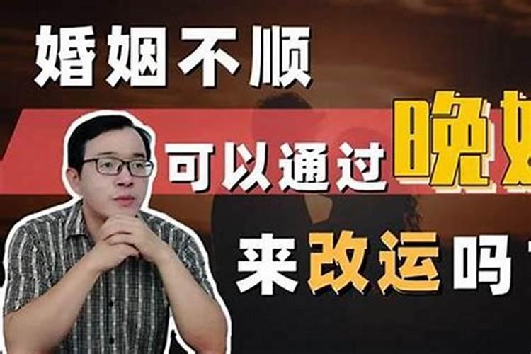 婚姻不顺的六种化解方法,晚婚化解哪些婚姻不顺