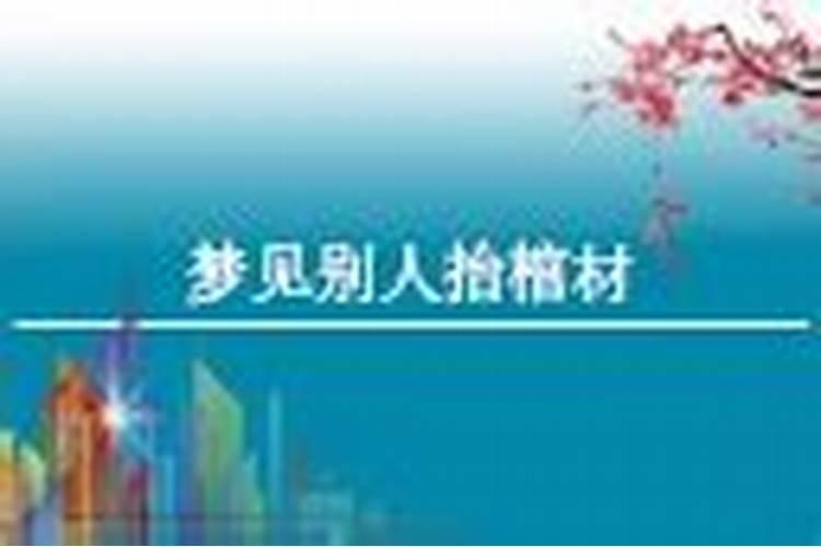 梦见抬棺材出殡上坡坡